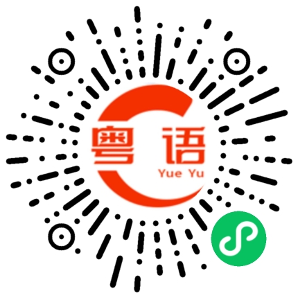 扫一扫听什么都不知道的粤语发音