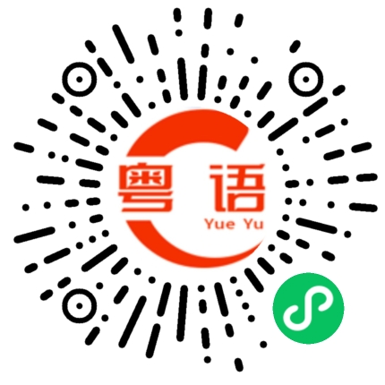 扫一扫听怎样的粤语发音