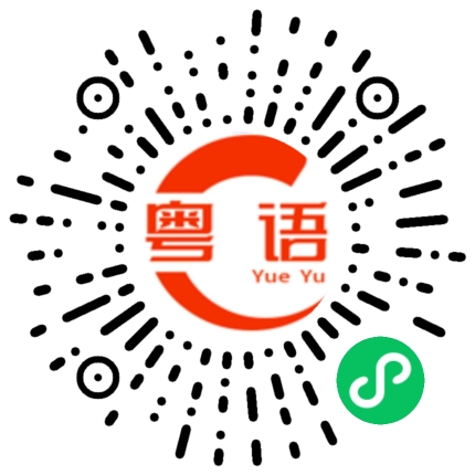 扫一扫听怎么知道的粤语发音