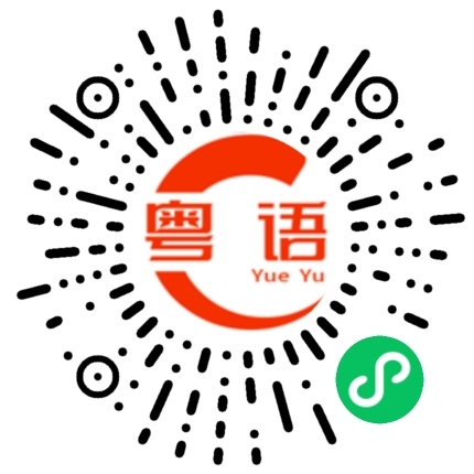 扫一扫听被窝的粤语发音