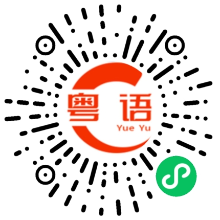 扫一扫听蒙查查的粤语发音