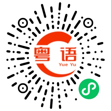 扫一扫听恩断义绝的粤语发音