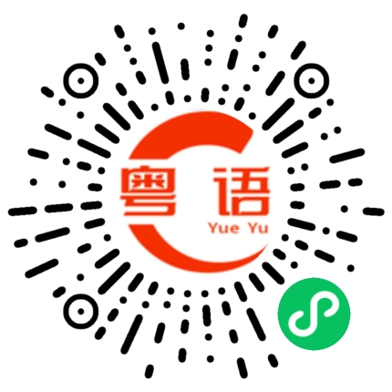 扫一扫听迪妮的粤语发音