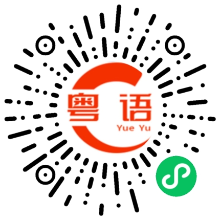 扫一扫听使用的粤语发音