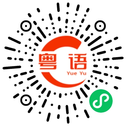 扫一扫听你上次說養我是不是真的的粤语发音