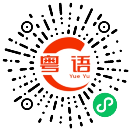 扫一扫听我和你没什么的粤语发音