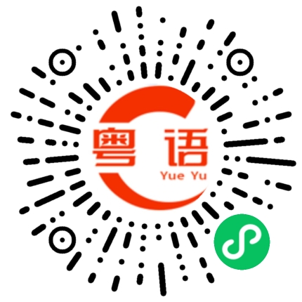扫一扫听抱我的粤语发音