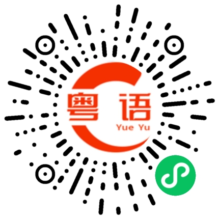 扫一扫听压的粤语发音