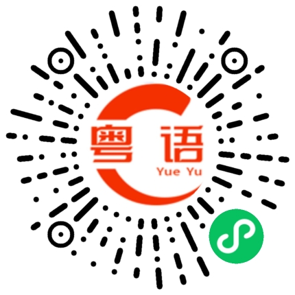 扫一扫听倒立的粤语发音