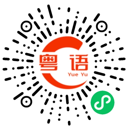 扫一扫听今天又是爱你的一天的粤语发音