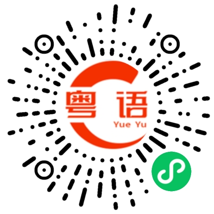 扫一扫听上网的粤语发音