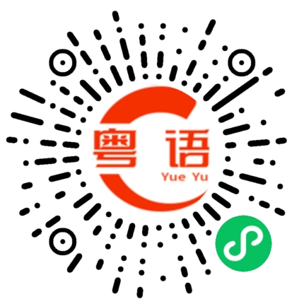 扫一扫听勃艮第的粤语发音