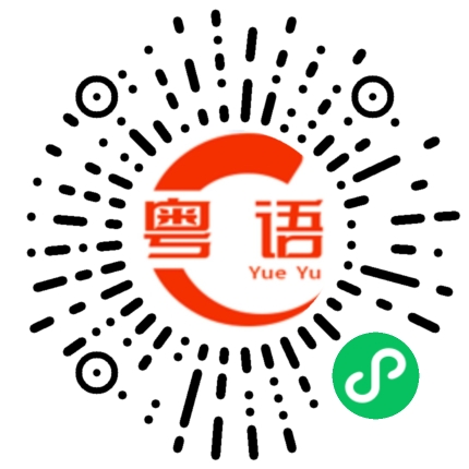 扫一扫听粉刷的粤语发音