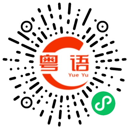 扫一扫听王的粤语发音