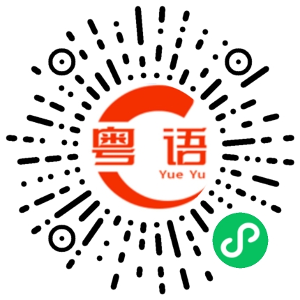 扫一扫听周星驰的粤语发音