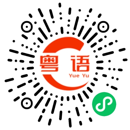 扫一扫听刘德华的粤语发音