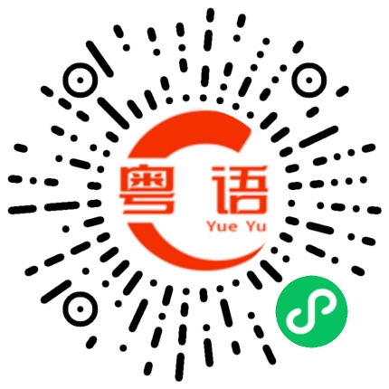扫一扫听鲁班的粤语发音