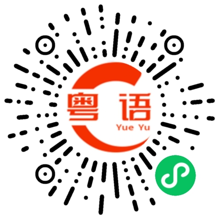扫一扫听起风了的粤语发音