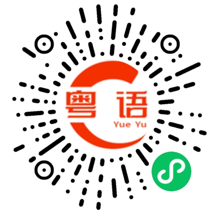 扫一扫听实践的粤语发音