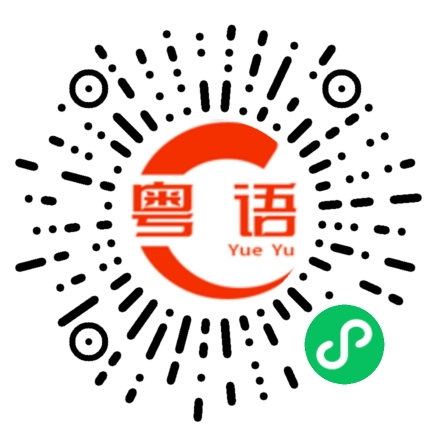 扫一扫听你走先的粤语发音