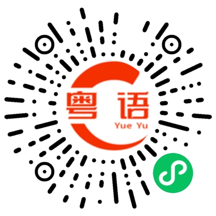 扫一扫听占便宜的粤语发音