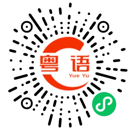 扫一扫听毛胚的粤语发音