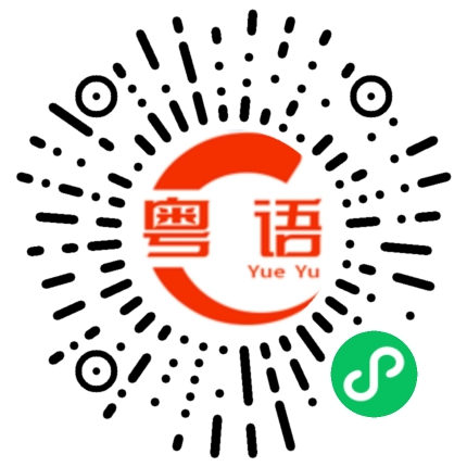 扫一扫听庆祝的粤语发音