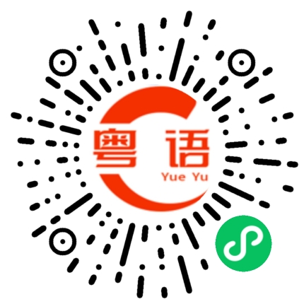 扫一扫听陈咏心的粤语发音
