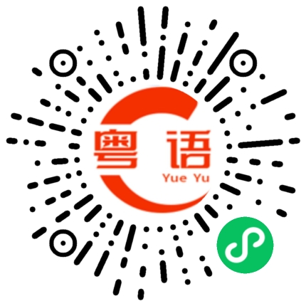 扫一扫听为你而战的粤语发音