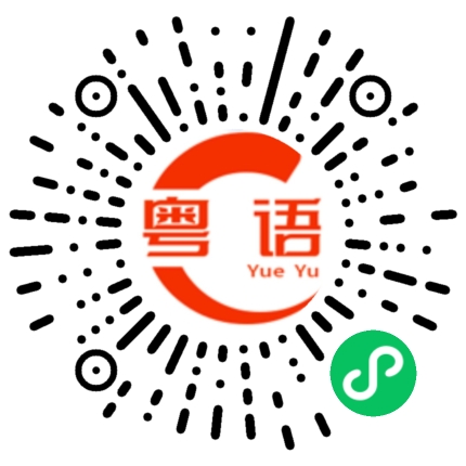 扫一扫听听上去的粤语发音
