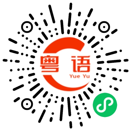 扫一扫听豌豆的粤语发音