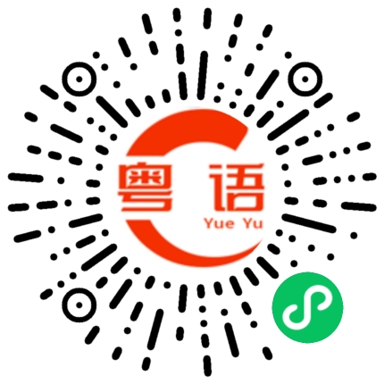 扫一扫听癫仔的粤语发音