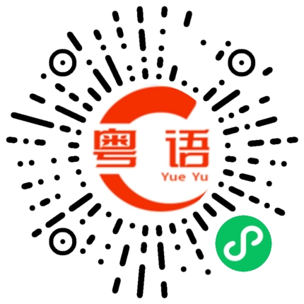 扫一扫听你认错人了的粤语发音