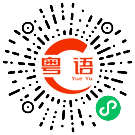 扫一扫听香雪的粤语发音