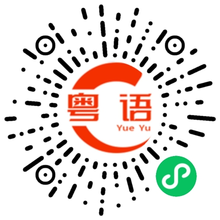 扫一扫听博弈的粤语发音