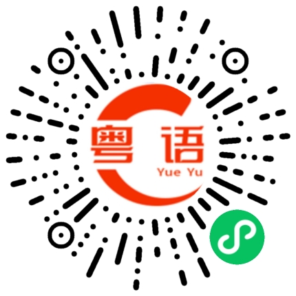 扫一扫听小坏蛋的粤语发音