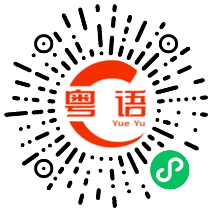 扫一扫听给你打电话聊吧的粤语发音