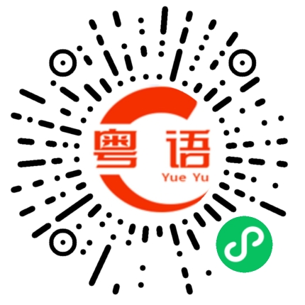 扫一扫听好饿的粤语发音