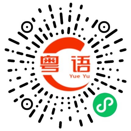 扫一扫听天长地久的粤语发音