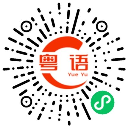 扫一扫听皖的粤语发音