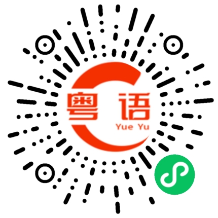 扫一扫听撒嬌的粤语发音