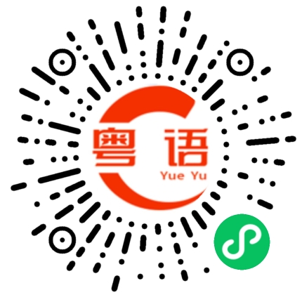 扫一扫听玷污的粤语发音