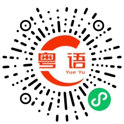 扫一扫听好难吃的粤语发音