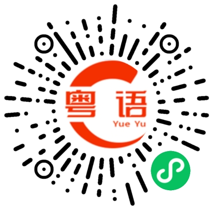 扫一扫听你知不知道我喜欢你的粤语发音