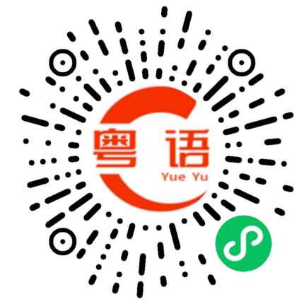 扫一扫听七十四的粤语发音