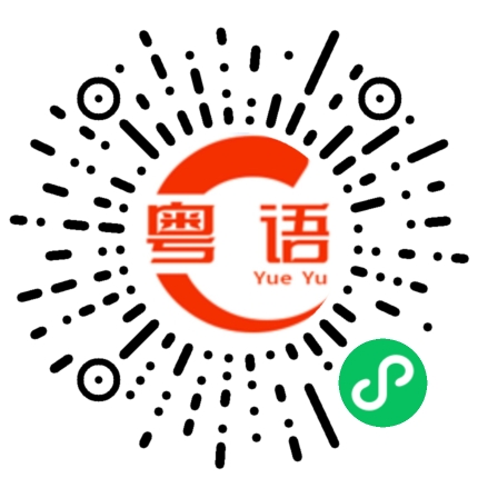 扫一扫听七十的粤语发音