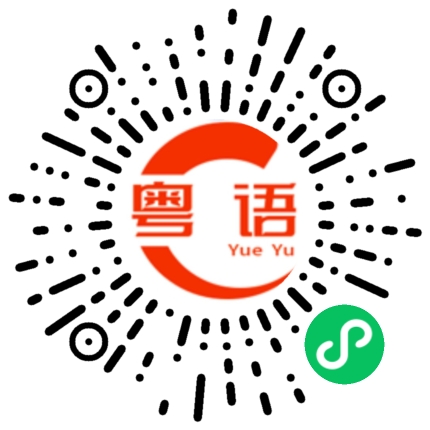 扫一扫听好看的粤语发音