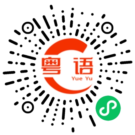 扫一扫听挂电话的粤语发音