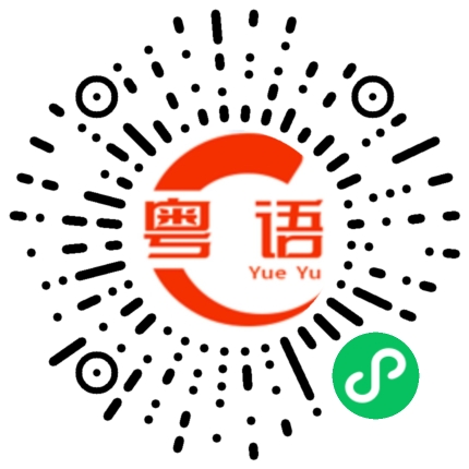 扫一扫听他对我说的粤语发音