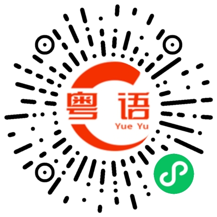 扫一扫听柿饼的粤语发音